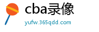 cba录像